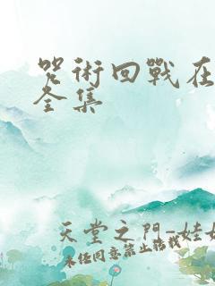 咒术回战在哪看全集