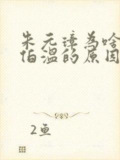 朱元璋为啥杀刘伯温的原因