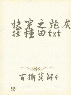 快穿之炮灰她选择种田txt