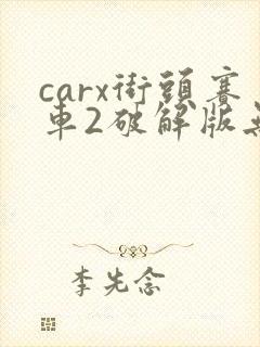 carx街头赛车2破解版无限金币