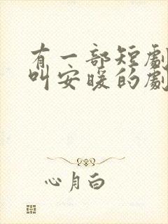 有一部短剧女主叫安暖的剧名