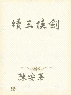 续三侠剑