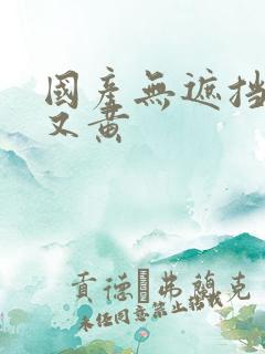 国产无遮挡又爽又黄