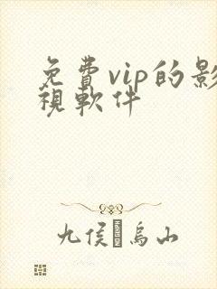 免费vip的影视软件