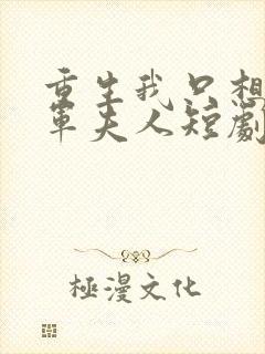 重生我只想做将军夫人短剧