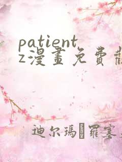 patientz漫画免费观看全集
