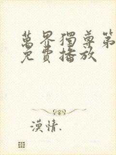 万界独尊第二部免费播放