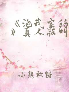 《泡我家的辣妹》真人版叫啥