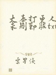 大奉打更人小说未删节版txt下载