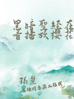 黑暗圣经在线观看播放樱花