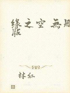 缘之空 无删减版