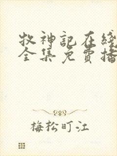 牧神记在线观看全集免费播放高清动漫