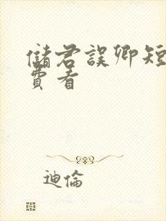 储君误卿短剧免费看