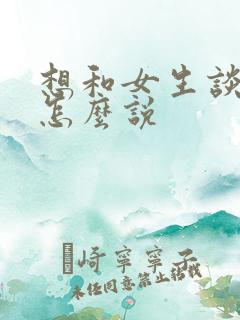 想和女生谈恋爱怎么说