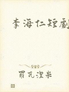 李海仁短剧全集