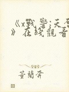 《x战警:天启》在线观看