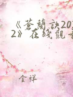 《苍兰诀2022》在线观看电视剧全集免费