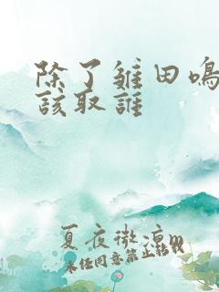 除了雏田鸣人最该取谁