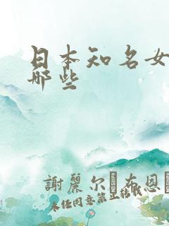 日本知名女优有哪些