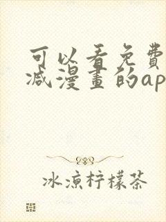 可以看免费无删减漫画的app