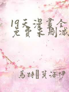 19天漫画全集免费未删减完整版