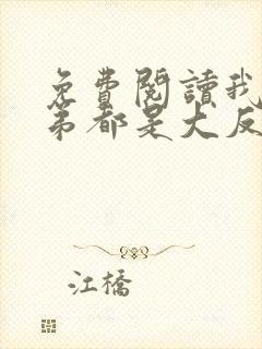 免费阅读我的徒弟都是大反派