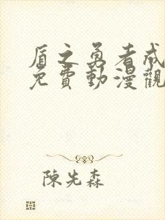 盾之勇者成名录免费动漫观看