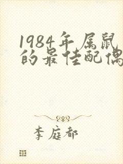 1984年属鼠的最佳配偶属相
