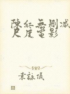 陈红无删减版大尺度电影