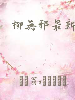 柳无邪最新章节