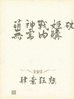 萌神战姬破解版无需内购