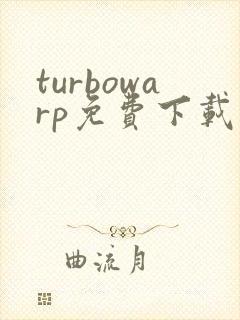 turbowarp免费下载