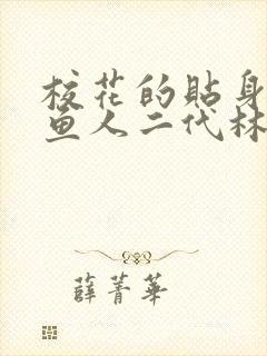 校花的贴身高手鱼人二代林逸