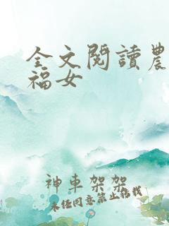 全文阅读农家小福女