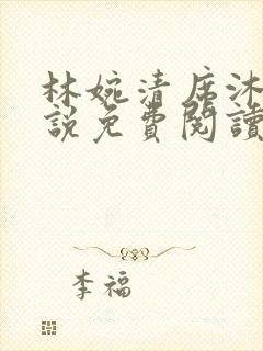 林婉清席沐兰小说免费阅读全文