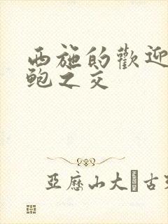 西施的欢迎会管鲍之交