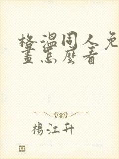 格温同人免费漫画怎么看