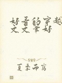 好看的穿越种田文文笔好