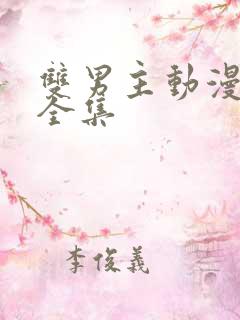 双男主动漫免费全集