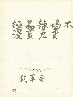 极品辣妈不好惹漫画免费