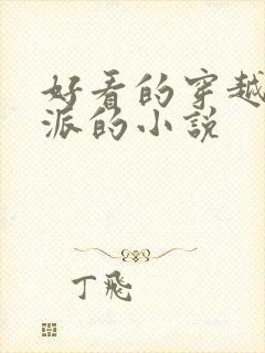 好看的穿越成反派的小说