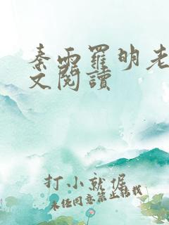 秦雨罗明老旺全文阅读