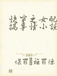 快穿之女配只想搞事情小说