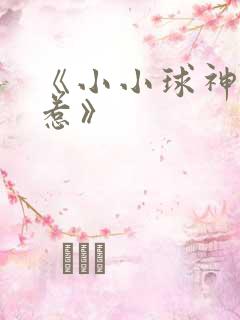 《小小球神不好惹》