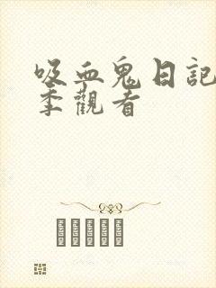 吸血鬼日记第一季观看