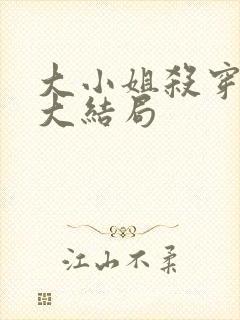 大小姐杀穿末日大结局