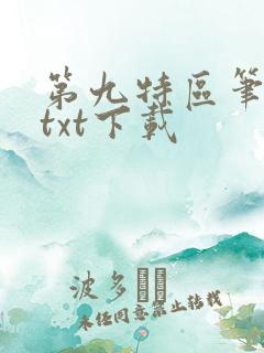 第九特区笔趣阁txt下载