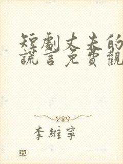 短剧丈夫的深情谎言免费观看全集