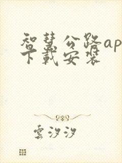 智慧公路app下载安装