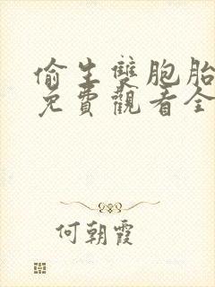 偷生双胞胎短剧免费观看全集完整版